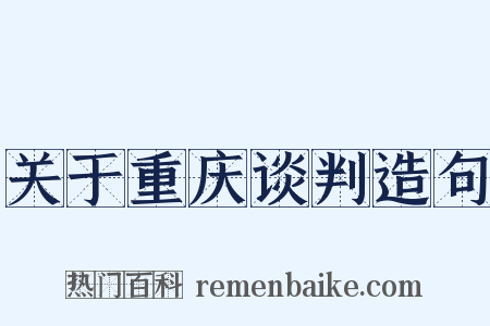 关于重庆谈判造句是什么意思的图片